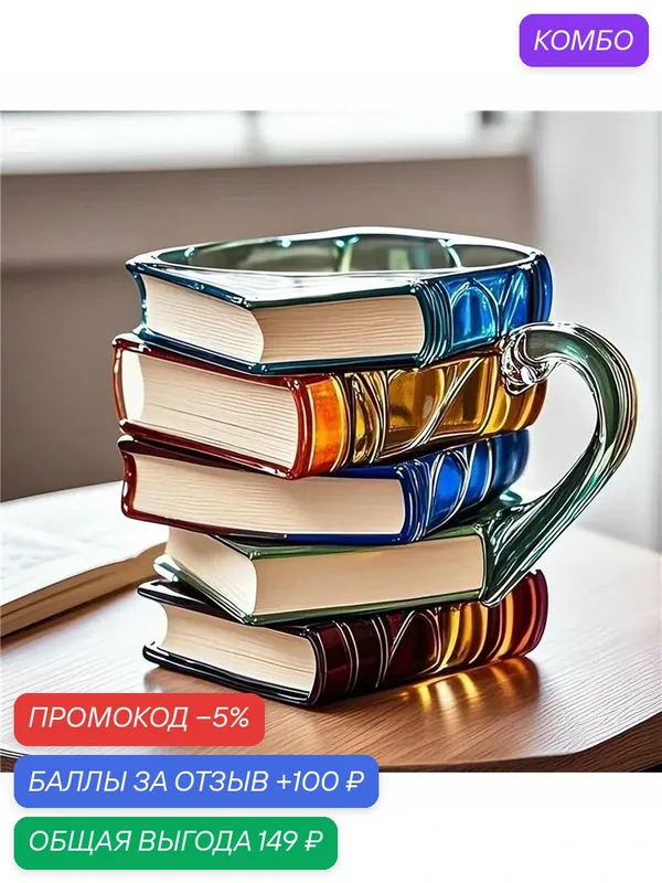 Стеклянный стакан для воды в форме книги с 3D рисунком / Складные кофейные чашки для любителей книг — промокод и 100 баллов за отзыв Яндекс Маркет