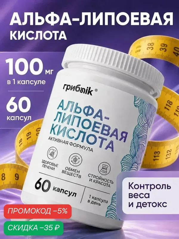 Альфа липоевая кислота для похудения и детокса 60 капсул, грибnik — грибNik, скидка по промокоду Яндекс Маркет