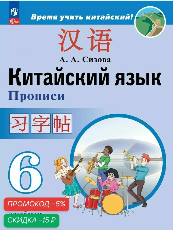Китайский язык. Второй иностранный язык. Прописи. 6 класс — Просвещение, скидка по промокоду Яндекс Маркет