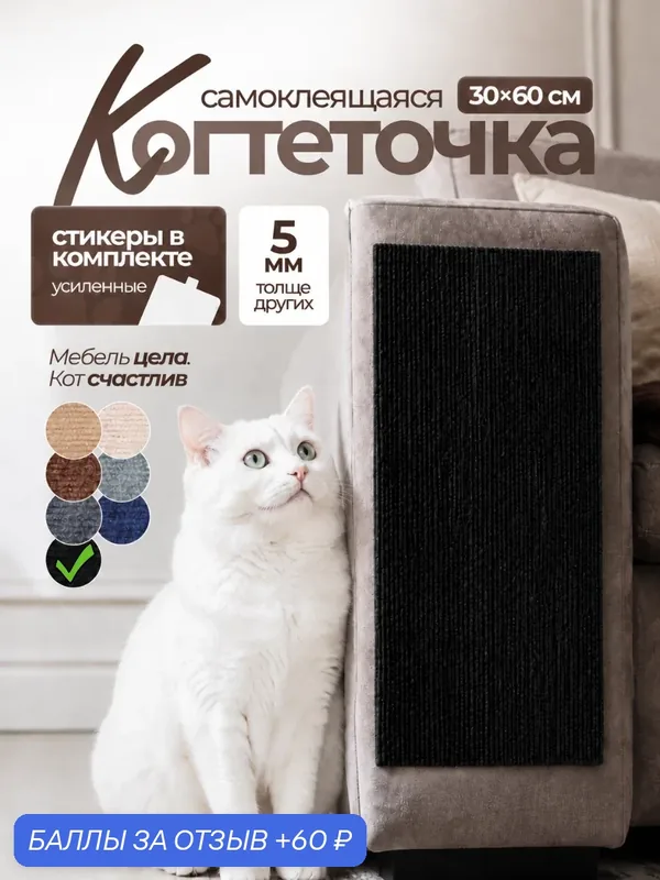 Когтеточка-коврик для кошки самоклеящаяся настенная угловая 30х60, чёрная — 60 баллов за отзыв Яндекс Маркет
