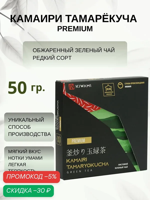 Японский зеленый чай камаири тамарёкуча Premium 50 грамм, Ariake KIWAMI — KIWAMI, скидка по промокоду Яндекс Маркет