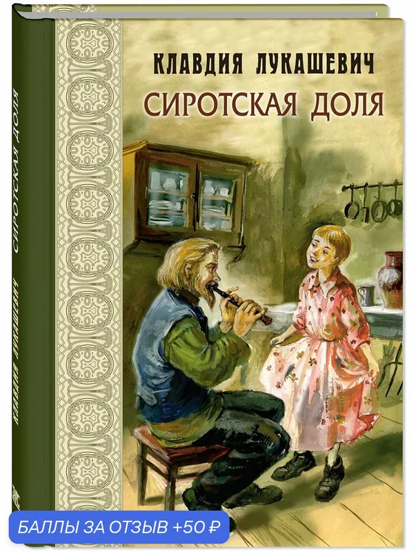 Книга Сиротская доля — ЭНАС-КНИГА, 50 баллов за отзыв Яндекс Маркет
