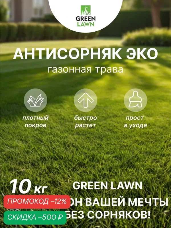 Семена газонной травы GREEN LAWN, травосмесь "антисорняк", эко, многолетние, 10кг — GREEN LAWN, скидка по промокоду Яндекс Маркет