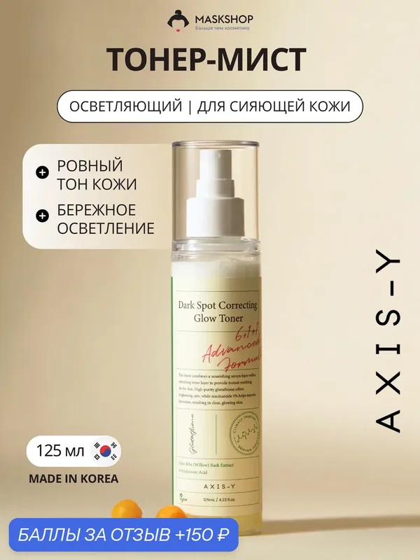 Осветляющий тонер-мист AXIS-Y Dark Spot Correcting Glow Toner — AXIS-Y, скидка по промокоду Яндекс Маркет