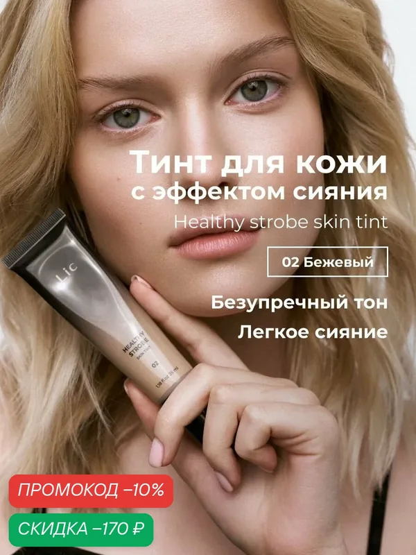 Lic Тинт тональный для лица с эффектом сияния Healthy strobe skin tint 02 бежевый Лик — Lic, скидка по промокоду Яндекс Маркет
