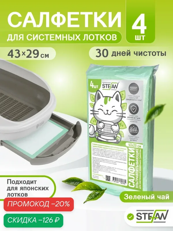 Пеленки для собак, для системных кошачьих туалетов STEFAN (Штефан) 43x29см Зеленый чай, 4шт CP4329-04G — STEFAN, скидка по промокоду Яндекс Маркет