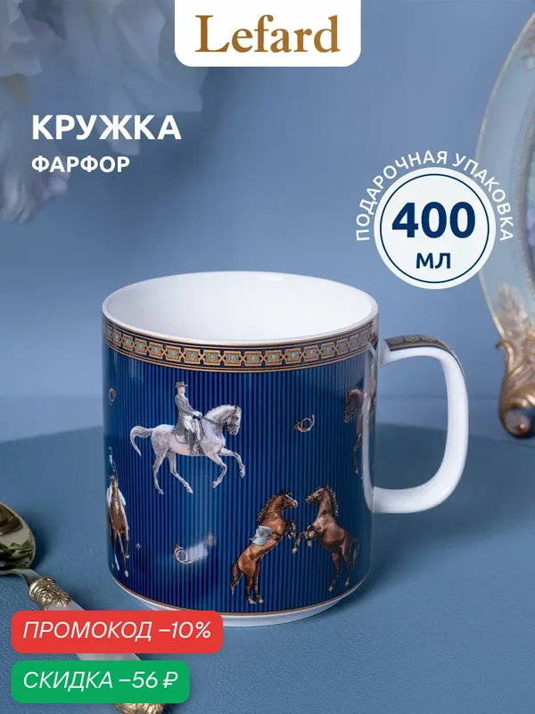 Кружка Lefard "HORSE CLUB", 400 мл, фарфоровая, для чая и кофе, символ 2026 года — Lefard, скидка по промокоду Яндекс Маркет