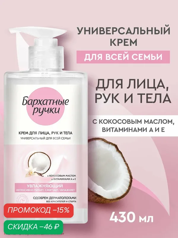 Бархатные Ручки Крем для лица, рук и тела для всей семьи увлажняющий универсальный 430 мл — Бархатные ручки, скидка по промокоду Яндекс Маркет