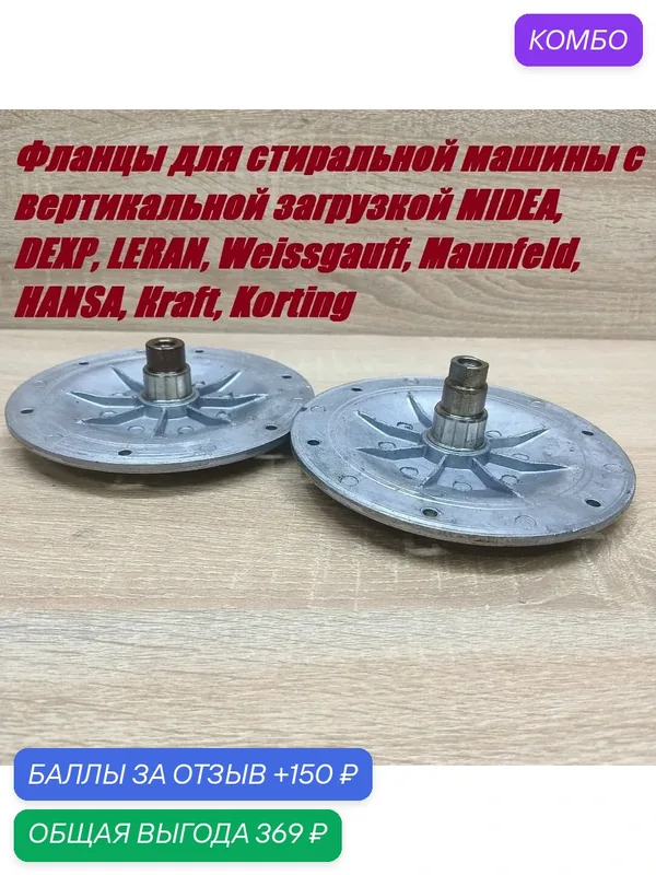 Фланцы китайских стиральных машин с вертикальной загрузкой Midea, DEXP, LERAN, Weissgauff — Midea, промокод и 150 баллов за отзыв Яндекс Маркет