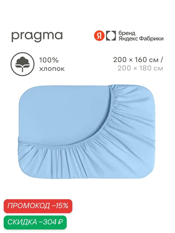 Простыня на резинке 200х160 см Pragma Timto, цвет лазурного берега — Pragma, скидка по промокоду Яндекс Маркет