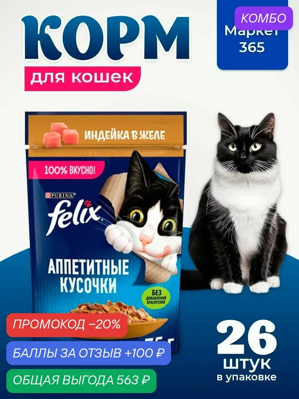 Влажный корм для кошек Felix Аппетитные кусочки, индейка в желе, 75 г x 26 шт — промокод и 100 баллов за отзыв Яндекс Маркет