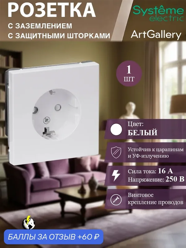 Розетка с заземлением со шторками, 16А, механизм, цвет Белый Systeme Electric ArtGallery — Systeme Electric, 60 баллов за отзыв Яндекс Маркет
