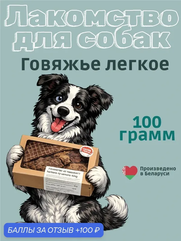 Легкое говяжье, лакомство для собак натуральное, для дрессировки, 100гр — Smile King, 100 баллов за отзыв Яндекс Маркет