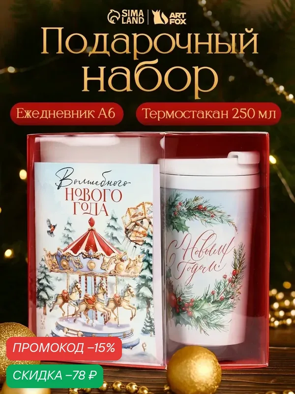 Подарочный набор «Карусель», ежедневник А6, 80 листов и термостакан 250 мл, новогодний — ArtFox, скидка по промокоду Яндекс Маркет