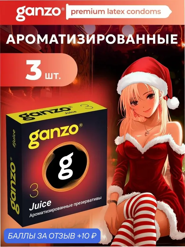Презервативы ароматизированные цветные GANZO JUICE, 3 шт. Black Edition — Ganzo, 10 баллов за отзыв Яндекс Маркет