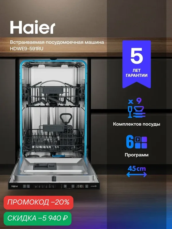 Встраиваемая посудомоечная машина Haier HDWE9-591RU, белый/черный — Haier, скидка по промокоду Яндекс Маркет