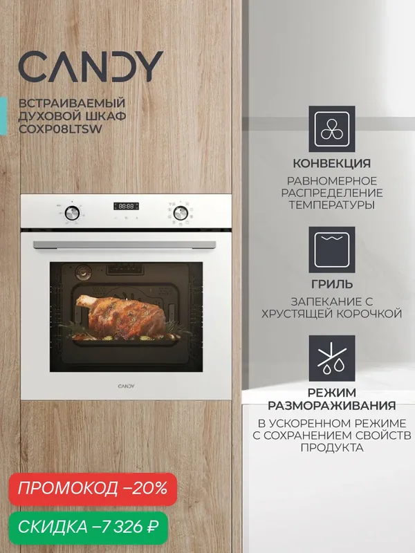 Электрический духовой шкаф Candy COXP08LTSW, белый, 78 л, 9 режимов, конвекция — Candy, скидка по промокоду Яндекс Маркет
