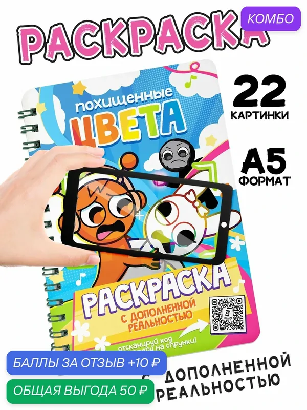 Раскраска с дополненной реальностью буква-ленд «Похищенные цвета», 48 стр, 22 картинки — Буква-Ленд, скидка по промокоду Яндекс Маркет