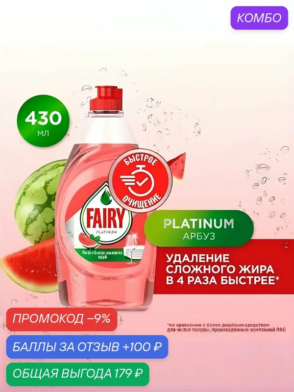 Средство для мытья посуды Fairy Platinum Арбуз, 430 мл — скидка по промокоду Яндекс Маркет
