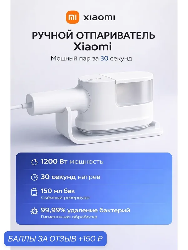 Ручной отпариватель для одежды Xiaomi Mijia, мощный пар, 150 мл — Xiaomi, 150 баллов за отзыв Яндекс Маркет