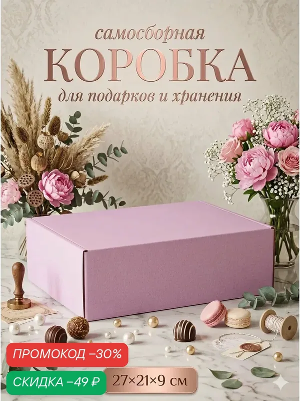 Коробка складная «Лавандовая», для подарков, хранения и отправки посылок, 27×21×9 см — Upak Land, скидка по промокоду Яндекс Маркет
