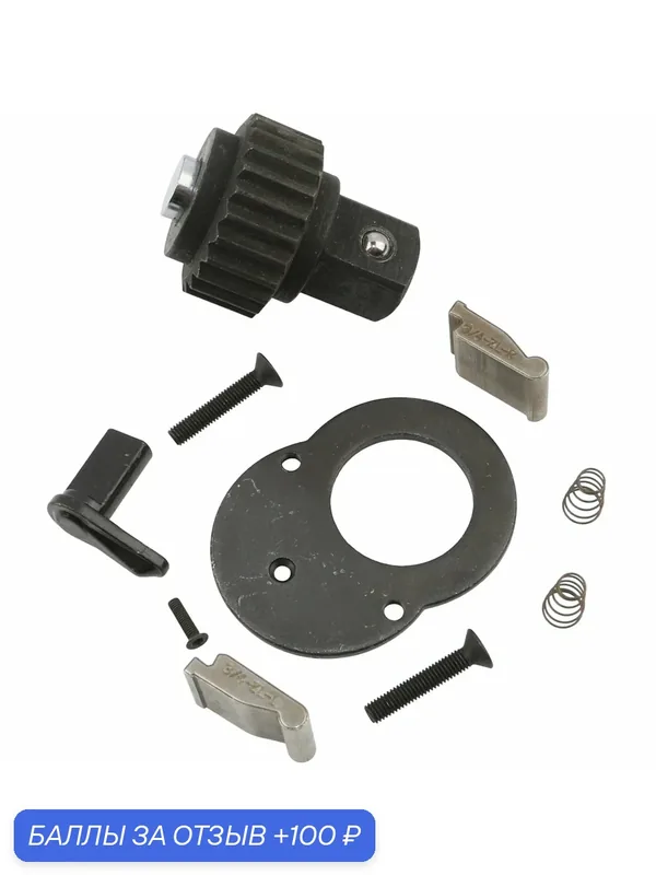 GARWIN PRO 615960-3/4-RK Ремкомплект трещотки телескопической 3/4" — GARWIN, 100 баллов за отзыв Яндекс Маркет