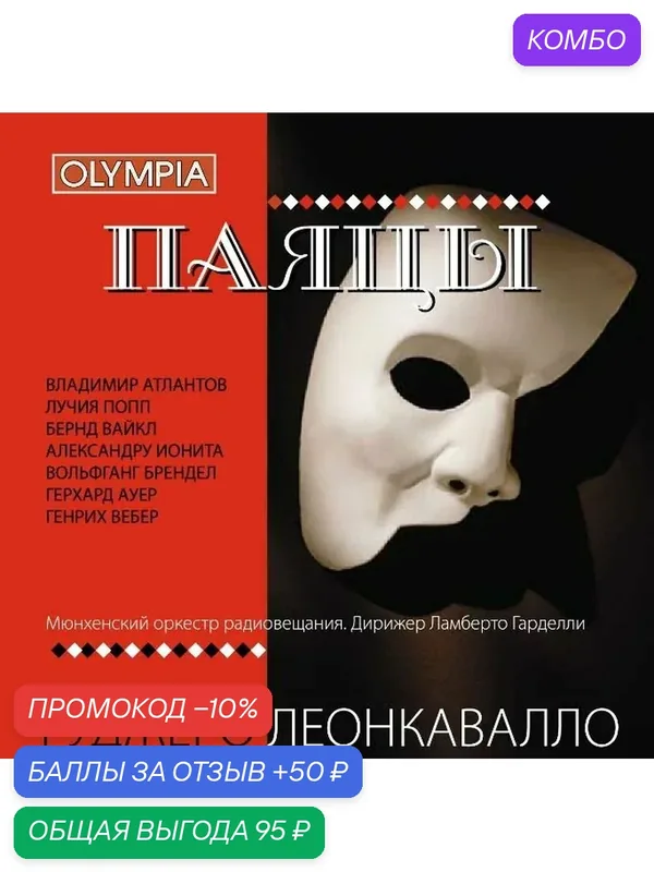Опера "Паяцы" Леонкавалло, исп: Владимир Атлантов, Лучия Попп, Ламберто Гарделли (Музыкальный диск Аудио-CD) — промокод и 50 баллов за отзыв Яндекс Маркет