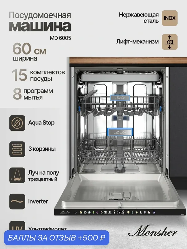 Встраиваемая посудомоечная машина Monsher MD 6005, 60 см, 15 комплектов (Модификация 2026) — MONSHER, 500 баллов за отзыв Яндекс Маркет