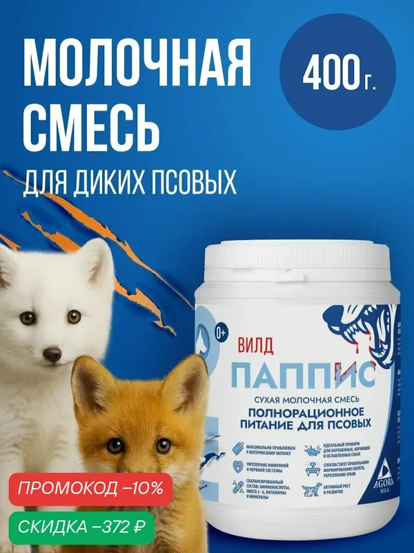 Молочная смесь AGORAmilk "про Паппис Вилд", для диких псовых, 400г — AGORAmilk, скидка по промокоду Яндекс Маркет