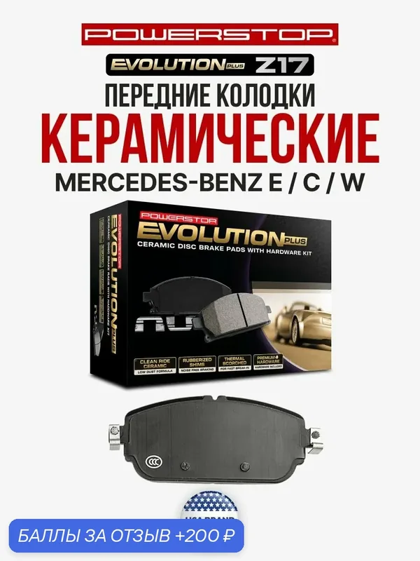 Передние керамические тормозные колодки POWERSTOP Evolution Z17 на Mercedes E / C / W — PowerStop, 200 баллов за отзыв Яндекс Маркет