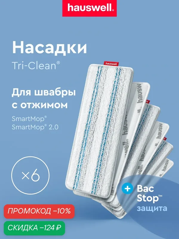 Насадка Tri-Clean BacStop для швабры Smart Mop 2.0, 6 шт, 32х11 см — Hauswell, скидка по промокоду Яндекс Маркет