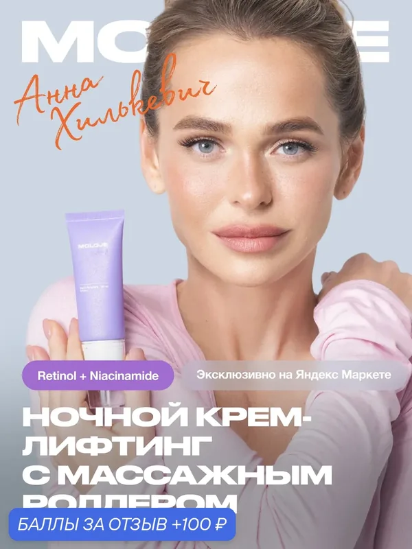 Ночной крем для лица Moloje Night- Recovery Cream для глубокого восстановления и обновления кожи с массажным роллером — Moloje, 100 баллов за отзыв Яндекс Маркет
