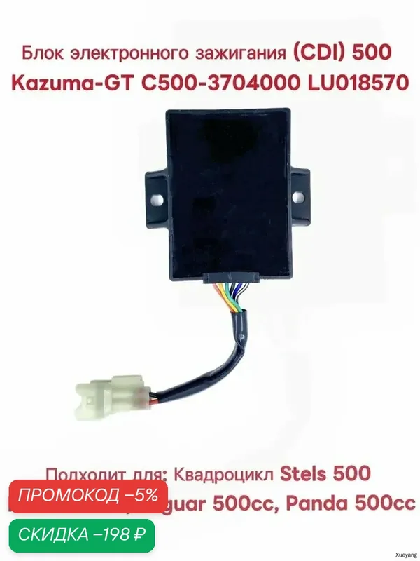 Блок электронного зажигания (CDI) 500 Kazuma-GT C500-3704000 LU018570 — скидка по промокоду Яндекс Маркет
