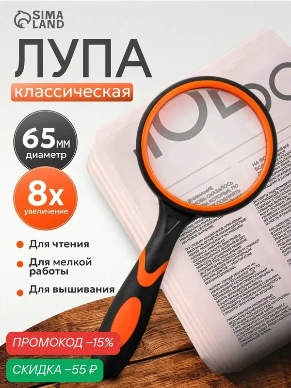 Лупа классическая, прорезиненный корпус 8х, диаметр линзы 6, 5см — Сима-ленд, скидка по промокоду Яндекс Маркет