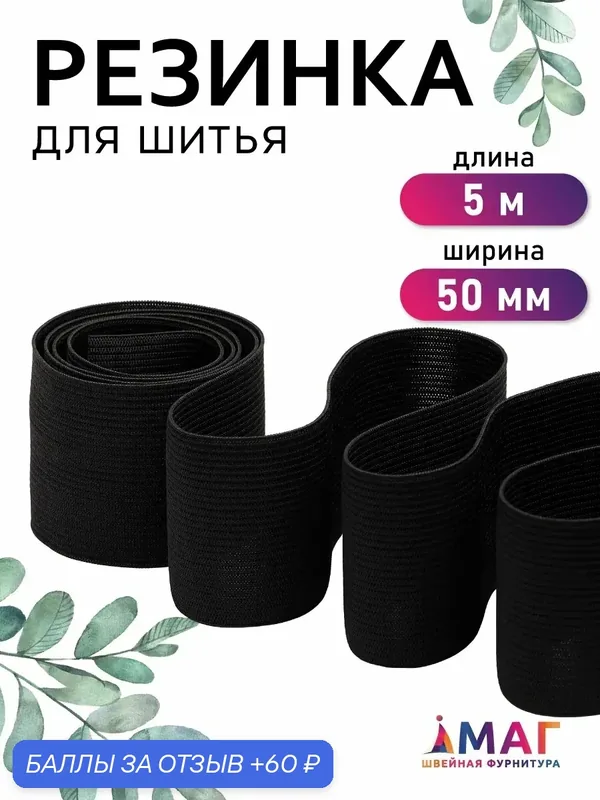 Резинка бельевая вязаная 50 мм черная 5 м — TBY, 60 баллов за отзыв Яндекс Маркет