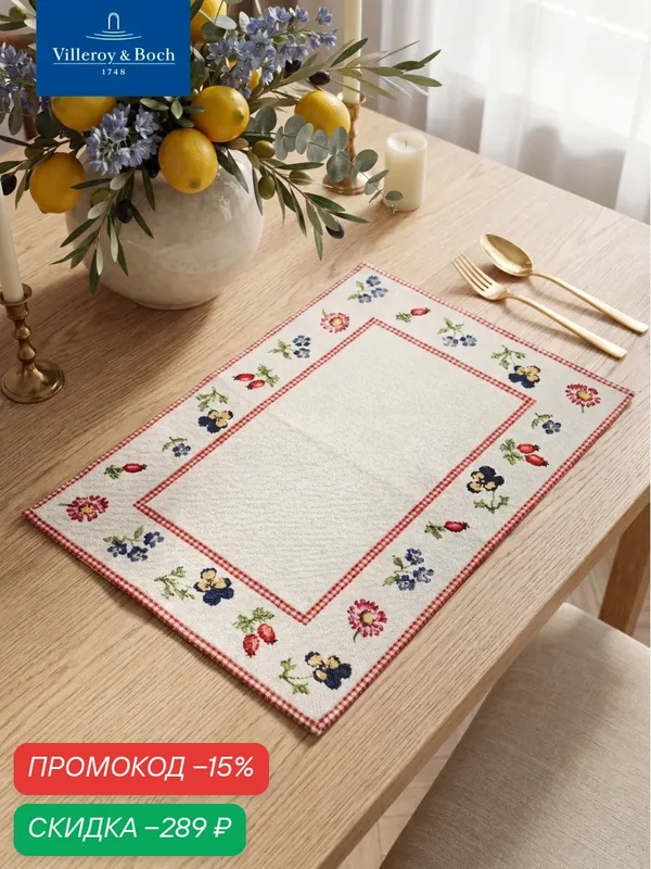 Салфетка сервировочная 49х32 см, Petite Fleur, Villeroy & Boch, Хлопок — Villeroy & Boch, скидка по промокоду Яндекс Маркет