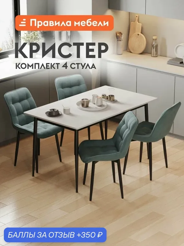 Комплект стульев для кухни Кристер 4 шт, с мягким сиденьем, без подлокотников, 49х54х86 см, Серо-зеленый, микровелюр / Черный, металл — Правила мебели, 350 баллов за отзыв Яндекс Маркет