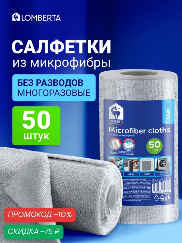 Салфетки для уборки Lomberta универсальные из микрофибры в рулоне 50 шт, тряпки для уборки, светло-серый — Lomberta, скидка по промокоду Яндекс Маркет