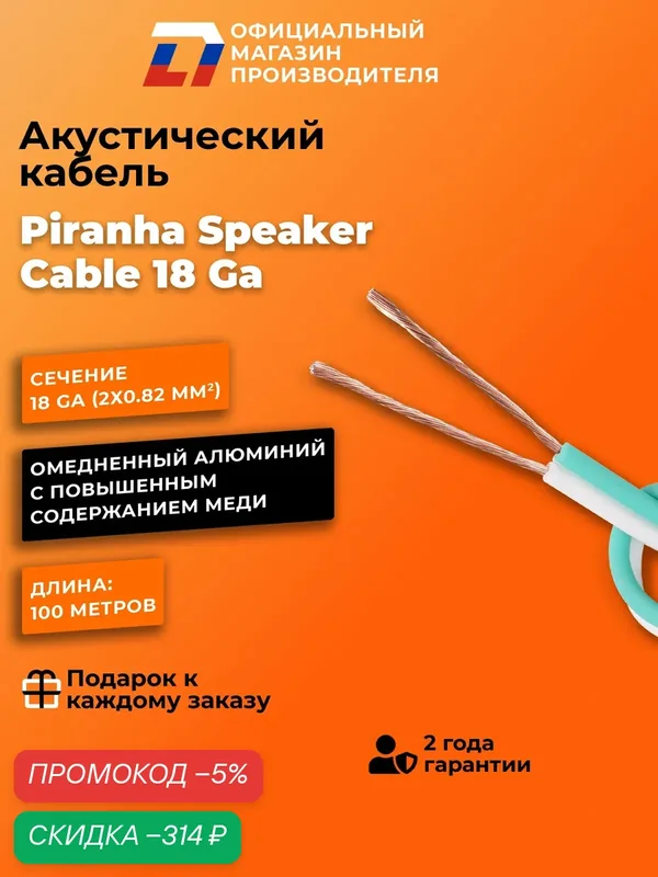 Кабель акустический омедненный DL Audio Piranha Speaker Cable 18 Ga — DL Audio, скидка по промокоду Яндекс Маркет