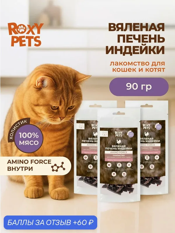 Лакомства для кошек и котят всех пород из вяленой печени индейки, 3 шт ROXY PETS — ROXY PETS, 60 баллов за отзыв Яндекс Маркет