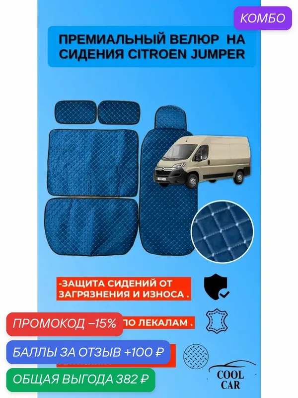Велюровые накидки для сидений Citroen Jumper — COOL CAR, промокод и 100 баллов за отзыв Яндекс Маркет