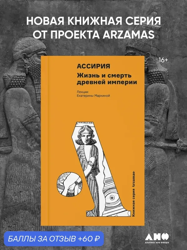 Книга "Ассирия: Жизнь и смерть древней империи" | Маркина Екатерина — Альпина нон-фикшн, 60 баллов за отзыв Яндекс Маркет