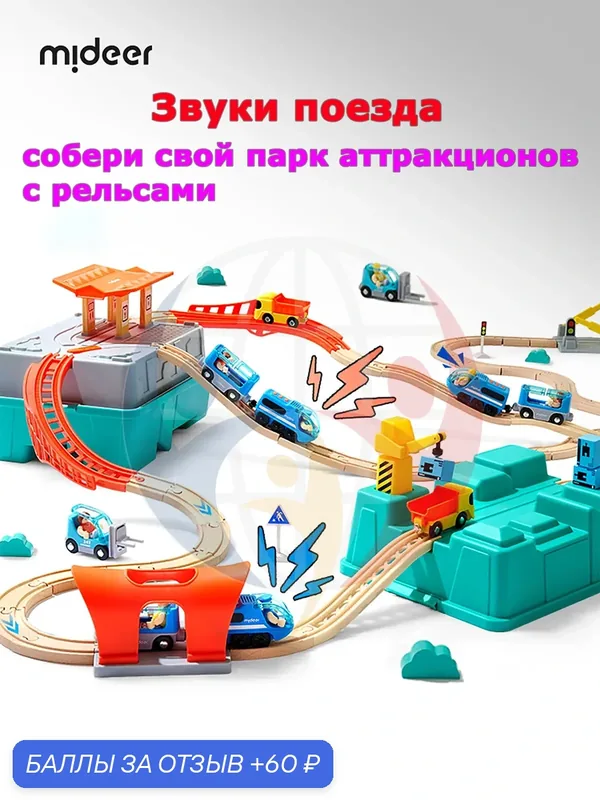 Mideer Железнодорожный конструктор с интеллектуальной озвучкой – развивающая игрушка, подарок на день рождения — MiDeer, 60 баллов за отзыв Яндекс Маркет