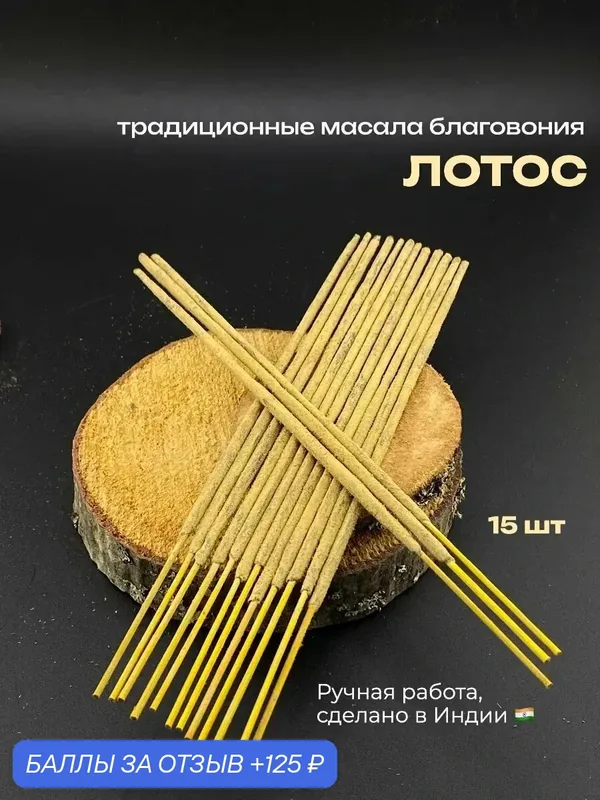 Благовония "Лотос" AROMA MOOD, палочки, храмовый аромат, 15 штук — 125 баллов за отзыв Яндекс Маркет