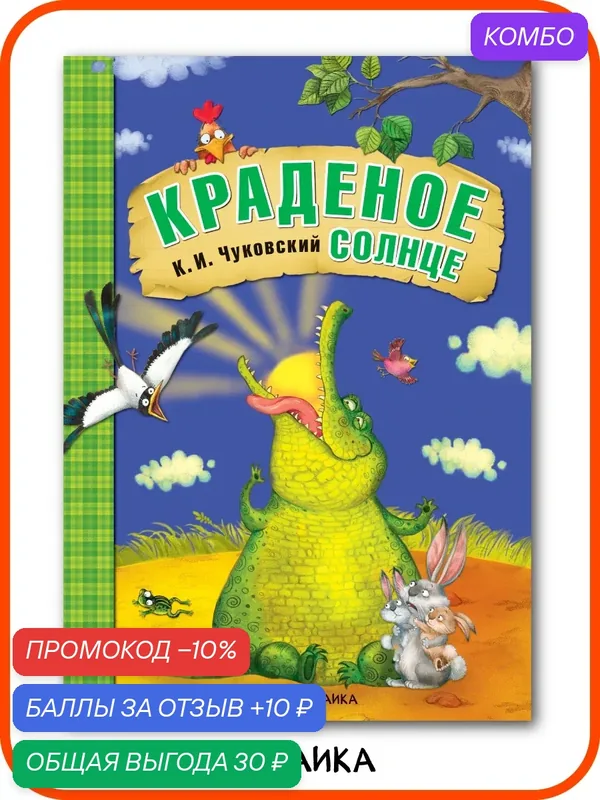 Книга Краденое солнце "мозаика kids" для детей и малышей, Любимые сказки К. И. Чуковского, мягкая обложка — Мозаика kids, скидка по промокоду Яндекс Маркет