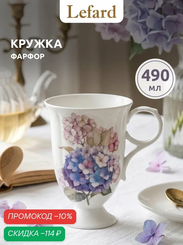 Кружка Lefard "Гортензия", костяной фарфор, мытье в посудомойке, 490мл — Lefard, скидка по промокоду Яндекс Маркет