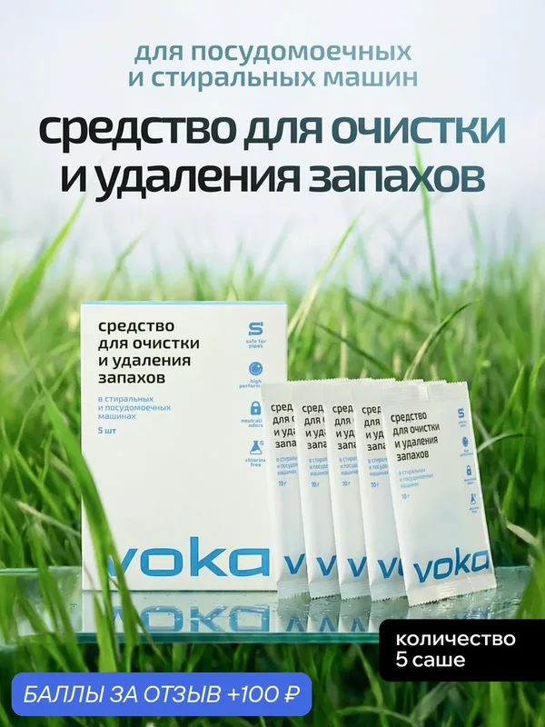 Средство для очистки и удаления запахов для стиральной и посудомоечной машины VOKA — voka, 100 баллов за отзыв Яндекс Маркет