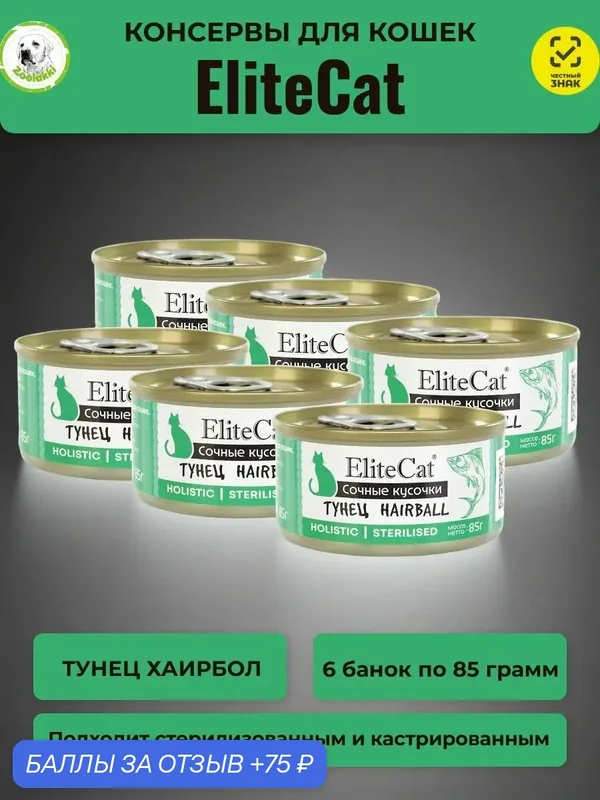 Корм для кошек влажный EliteCat сочные кусочки Тунец Хаирбол консервы 6 шт х 85 гр — Elitecat, 75 баллов за отзыв Яндекс Маркет