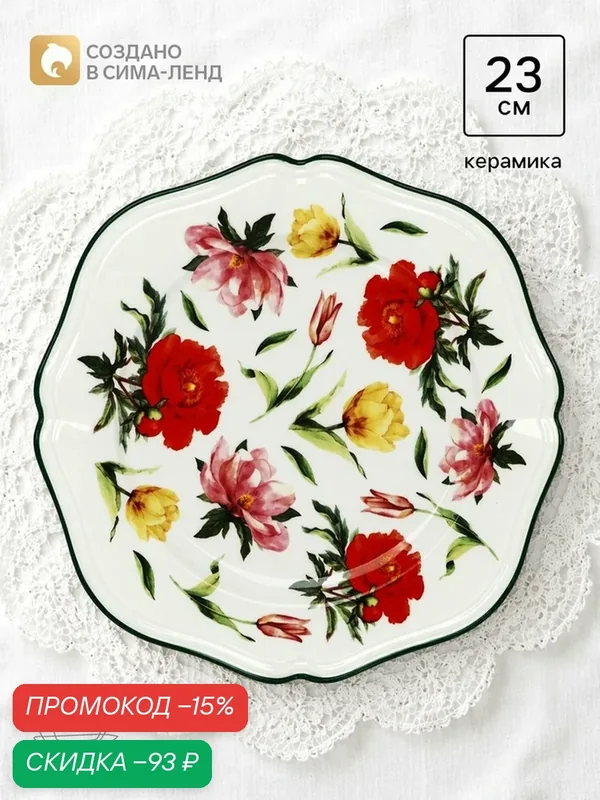 Тарелка Dolce Ceramo «Цветочный вальс», керамика, 23см, белая, с рисунком — Dolce Ceramo, скидка по промокоду Яндекс Маркет