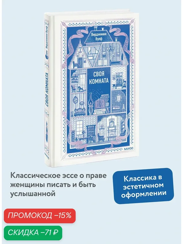 Вирджиния Вулф. Своя комната. Вечные истории. Non-Fiction — Манн, Иванов и Фербер, скидка по промокоду Яндекс Маркет